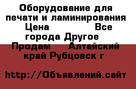 Оборудование для печати и ламинирования › Цена ­ 175 000 - Все города Другое » Продам   . Алтайский край,Рубцовск г.